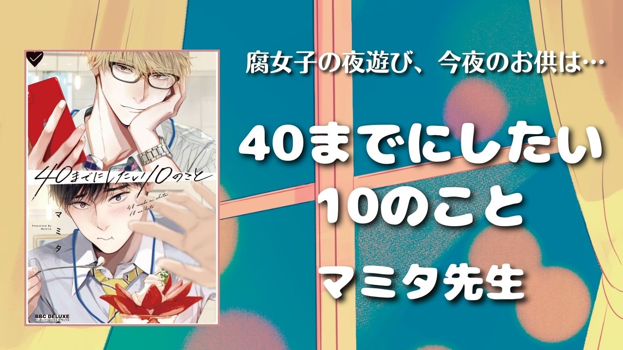 【見どころ♡感想】40までにしたい10のこと／マミタ先生【極上リーマンBL】　アイキャッチ