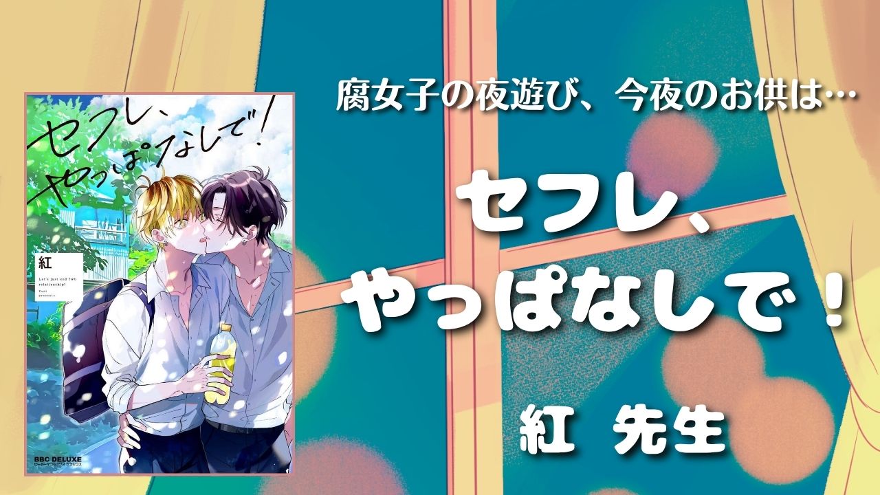 【見どころ♡感想】セフレ、やっぱなしで！／紅先生【高校生BL】　アイキャッチ