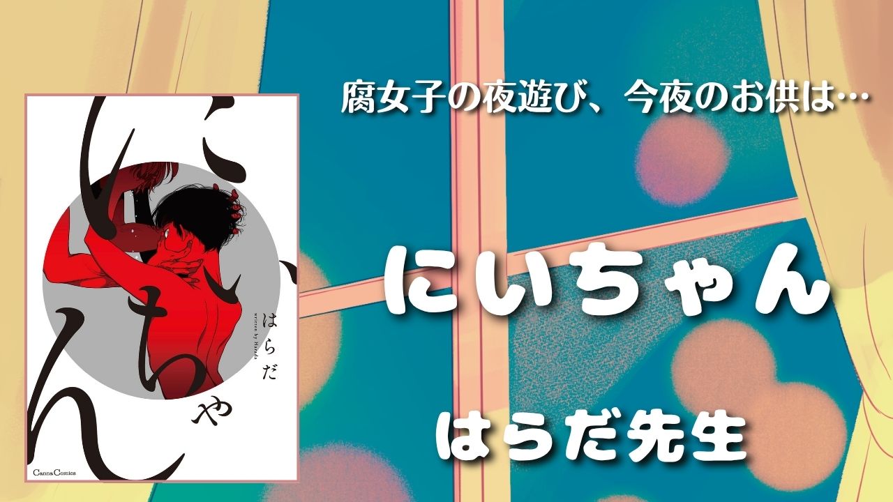 【見どころ♡感想】にいちゃん／はらだ先生【鬱BL】 アイキャッチ