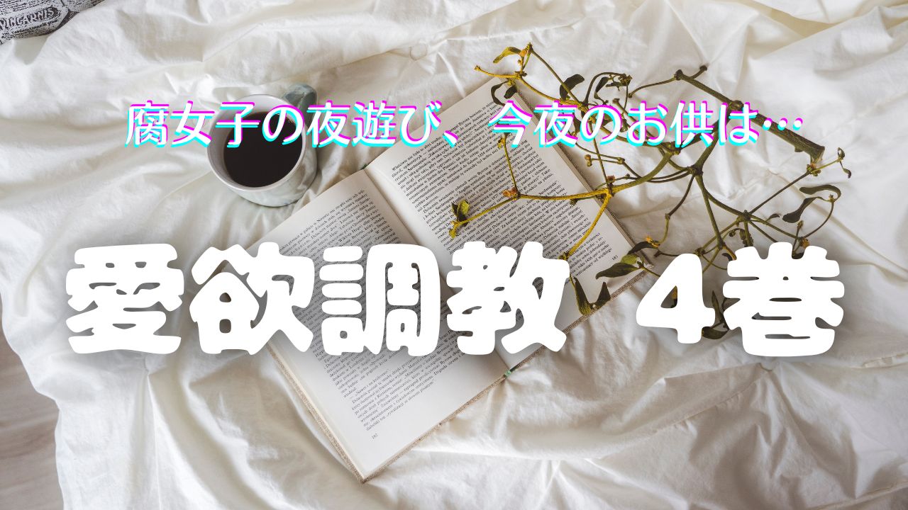 調教BL】上川きち先生の『愛欲調教 4巻』をオススメしていく！最終巻発売決定！【ネタバレあり】 - 腐女子の夜遊び