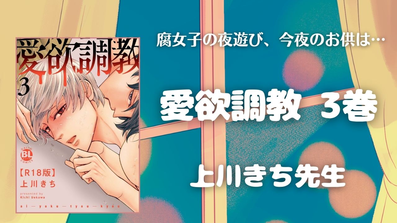 愛欲調教　3巻　ネタバレ