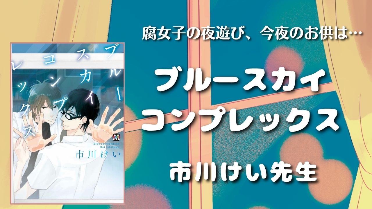 【見どころ♡感想】ブルースカイコンプレックス／市川けい先生【焦れキュン高校生BL】　アイキャッチ