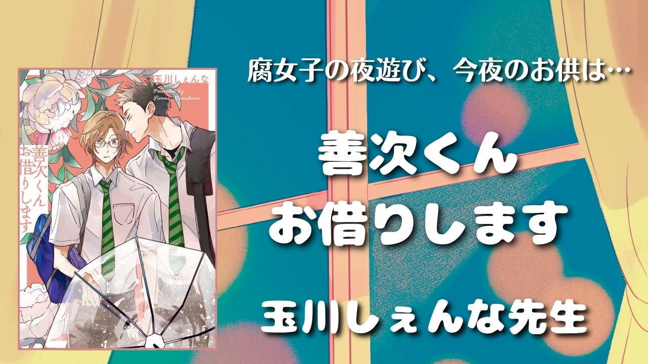 【見どころ♡感想】善次くんお借りします／玉川しぇんな先生【高校生BL】 アイキャッチ