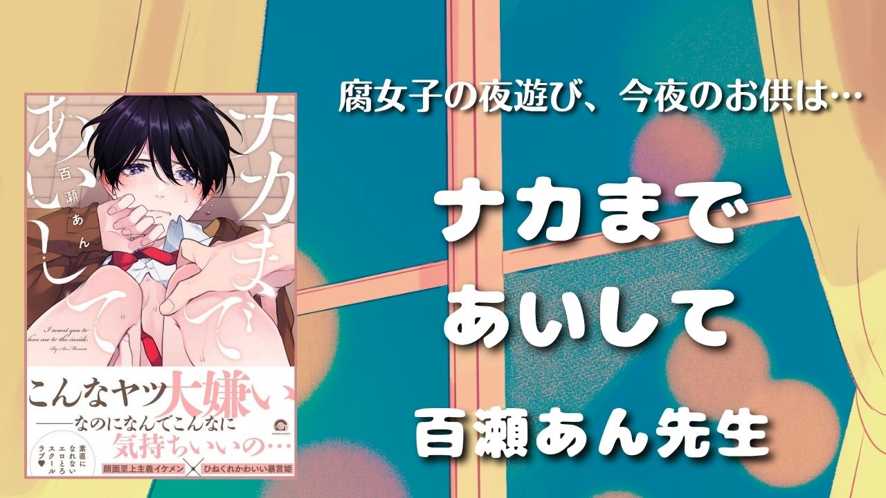 【見どころ♡感想】ナカまであいして／百瀬あん先生【高校生BL】　アイキャッチ