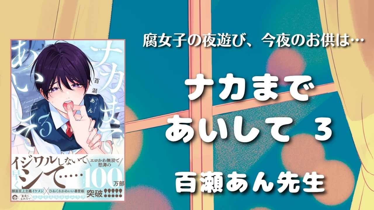 【見どころ♡感想】ナカまであいして 3巻／百瀬あん先生【高校生BL】　アイキャッチ