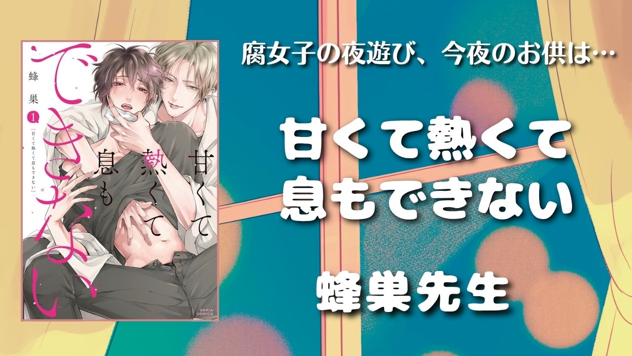 甘くて熱くて息もできない　ネタバレ