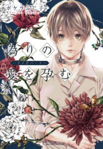 偽りの愛を孕む －オメガバース－の表紙