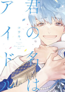 君の名はアイドルの表紙