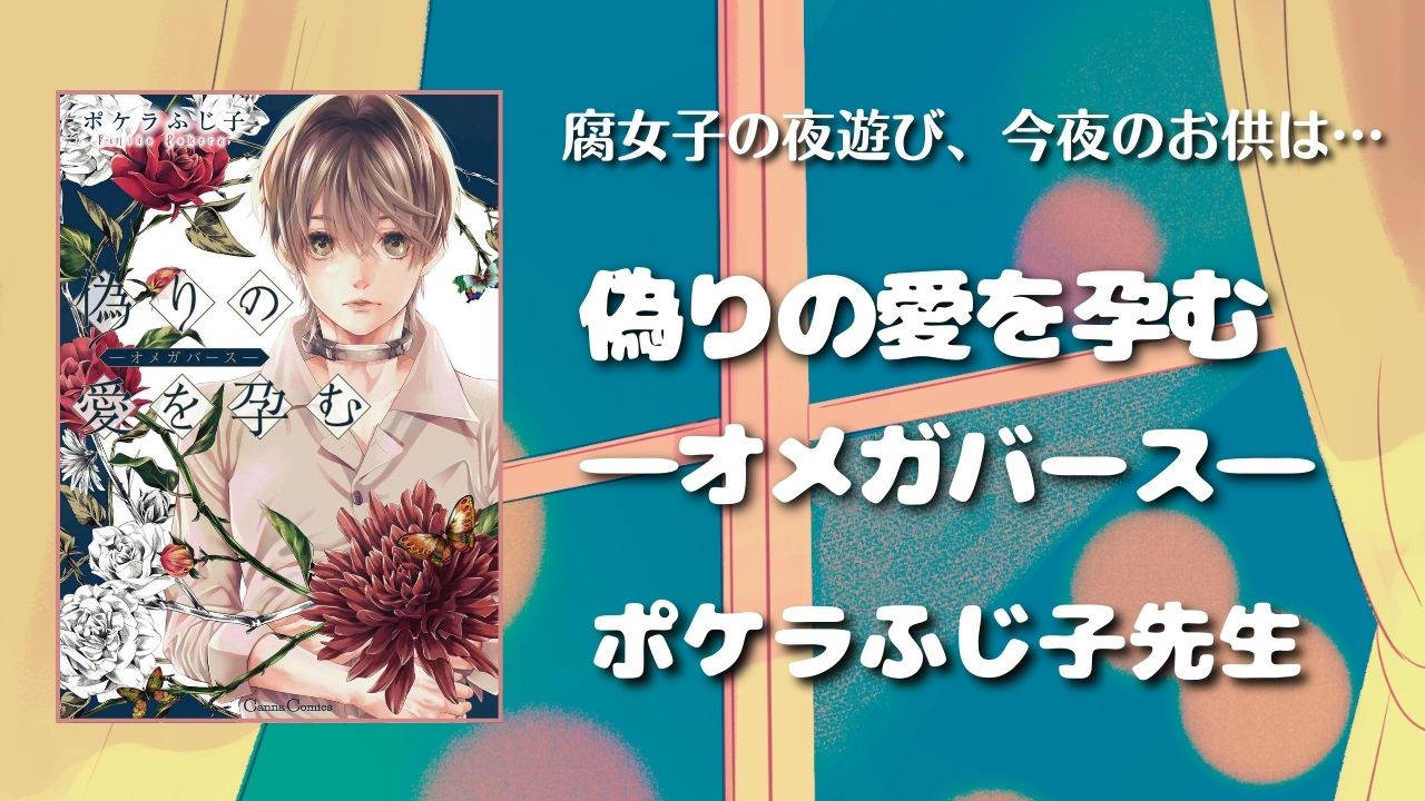 【見どころ♡感想】偽りの愛を孕む ―オメガバース―／ポケラふじ子先生　アイキャッチ画像