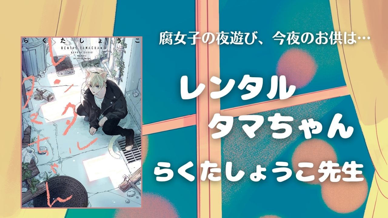 レンタルタマちゃん　感想