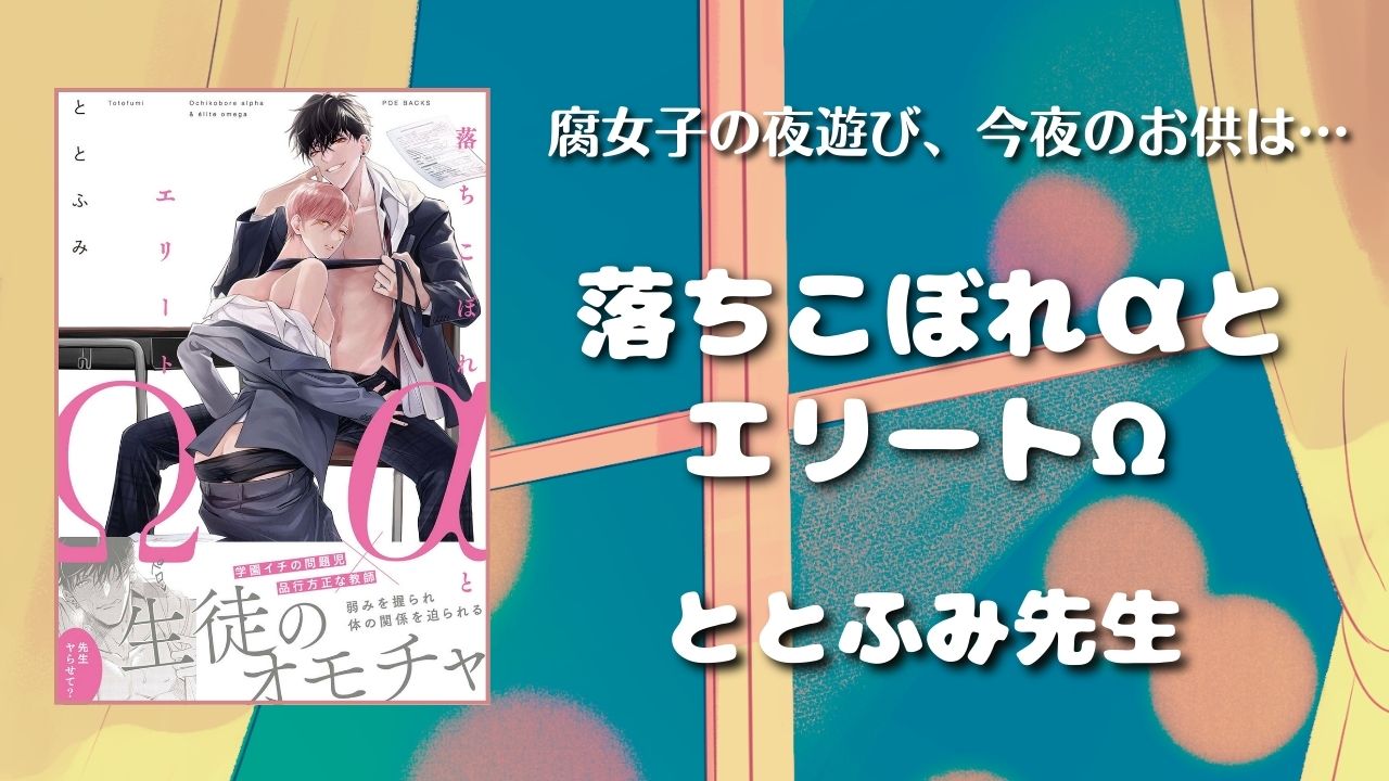 【見どころ♡感想】落ちこぼれαとエリートΩ／ととふみ先生【背徳オメガバ】　アイキャッチ