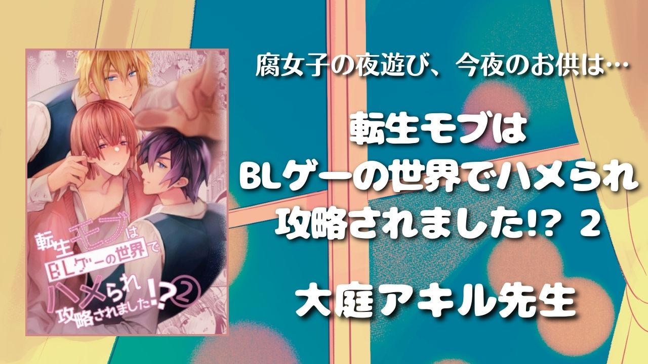 【見どころ♡感想】転生モブはBLゲーの世界でハメられ攻略されました!?2／大庭アキル先生【イチャラブ転生BL】 アイキャッチ