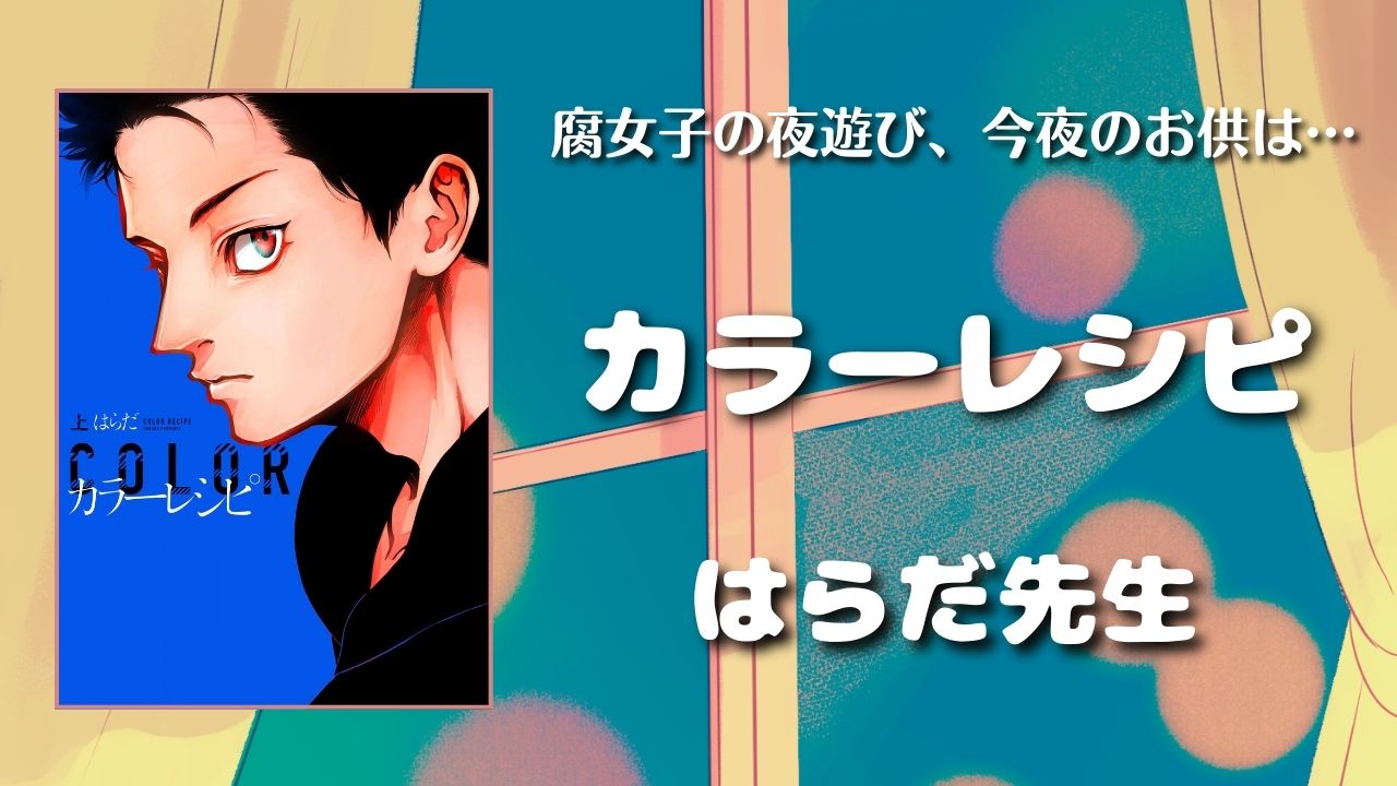 【見どころ♡感想】カラーレシピ／はらだ先生　アイキャッチ