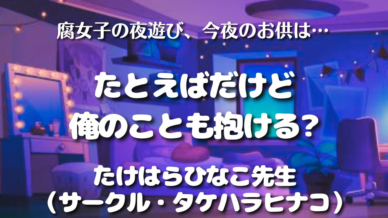 【見どころ♡感想】たとえばだけど俺のことも抱ける?／たけはらひなこ先生（サークル・タケハラヒナコ）　アイキャッチ