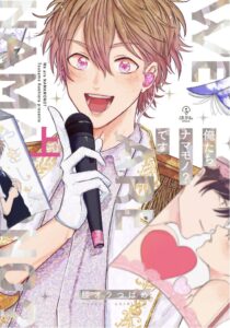 俺たちナマモノ？です上巻　表紙