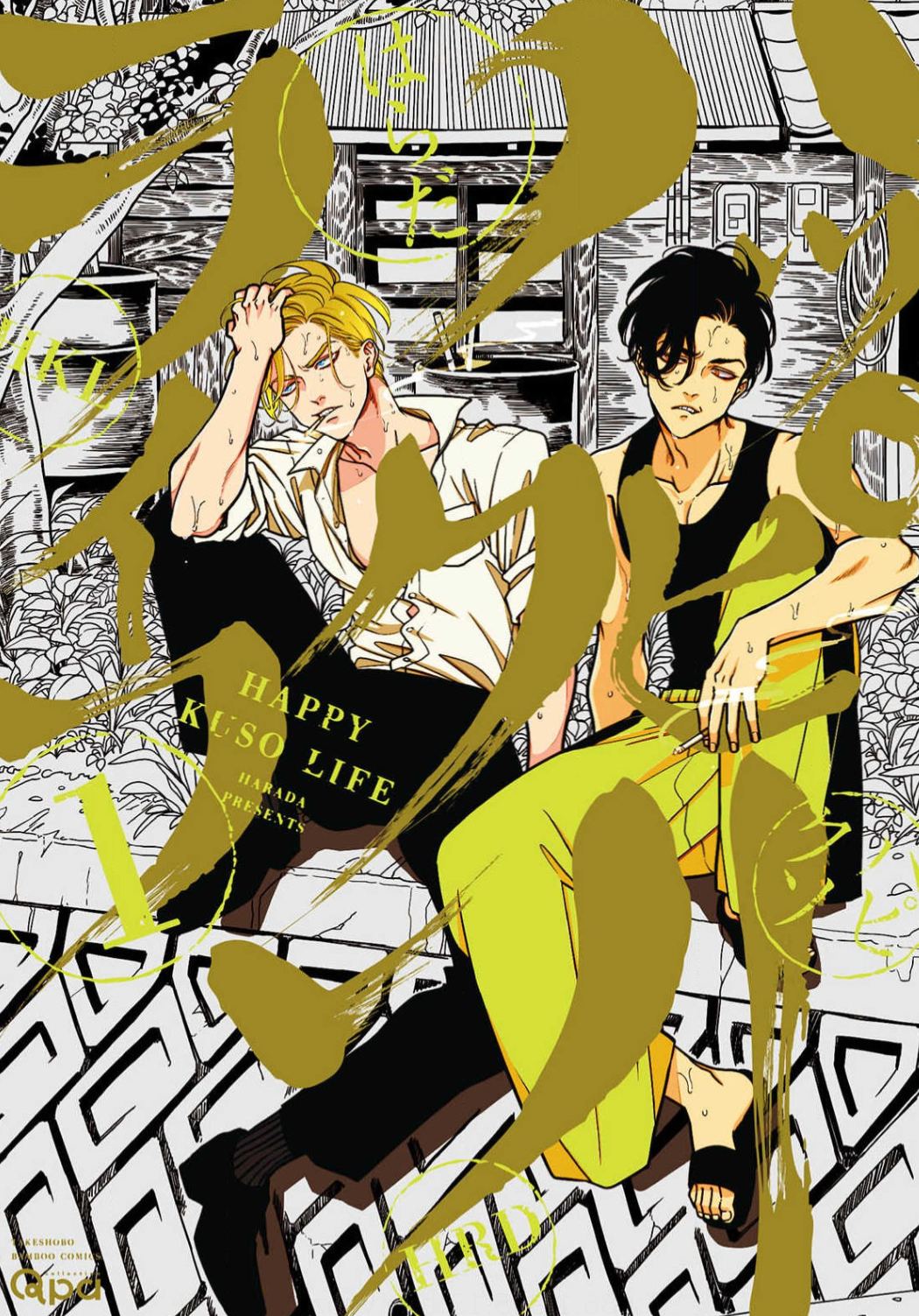 ハッピークソライフ 表紙