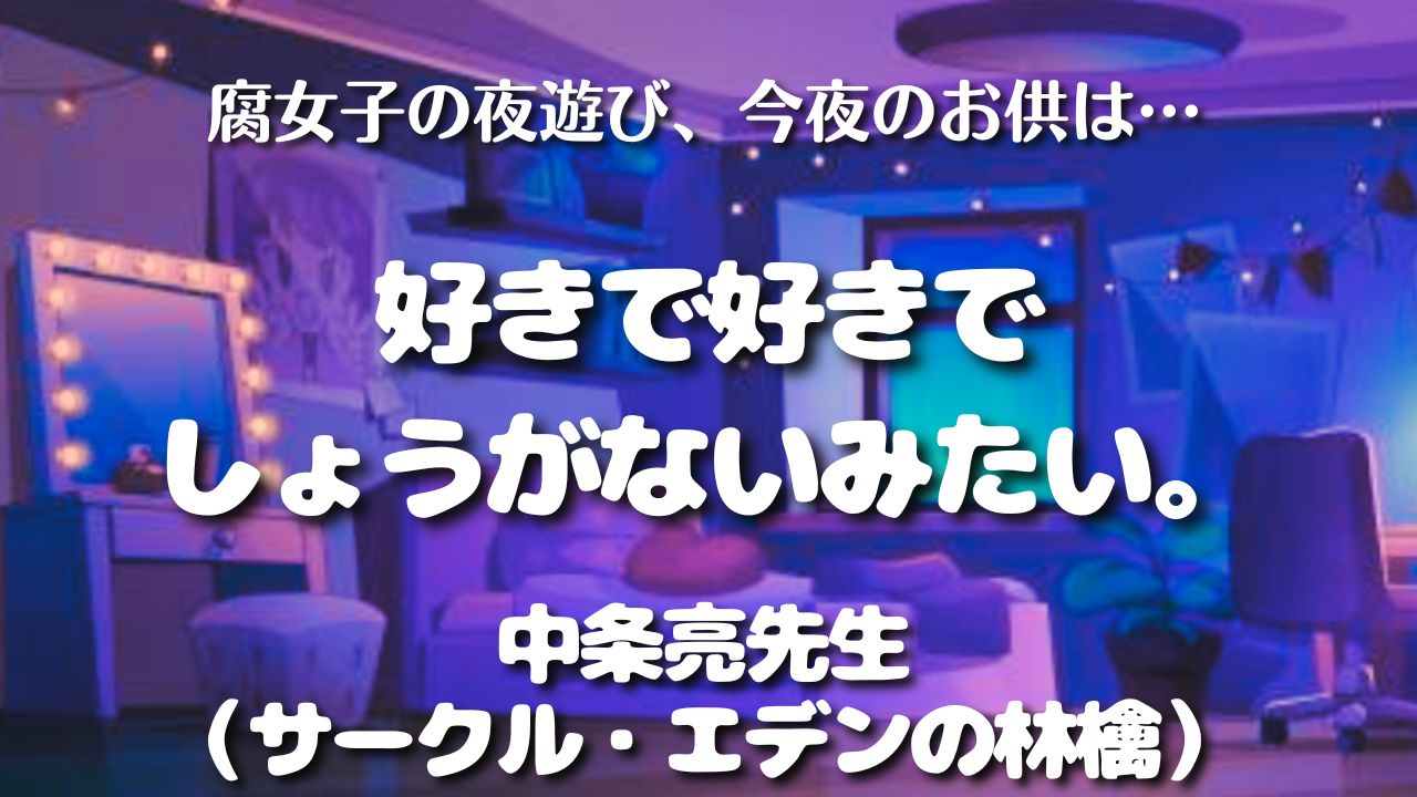 【見どころ・レビュー♡】『好きで好きでしょうがないみたい。』中条亮先生/エデンの林檎 　アイキャッチ