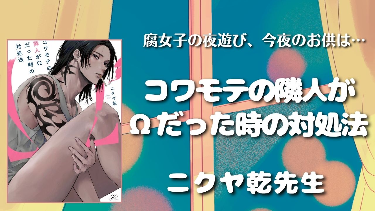 【全巻レビュー！】コワモテの隣人がΩだった時の対処法／ニクヤ乾先生【オメガバBL】 アイキャッチ