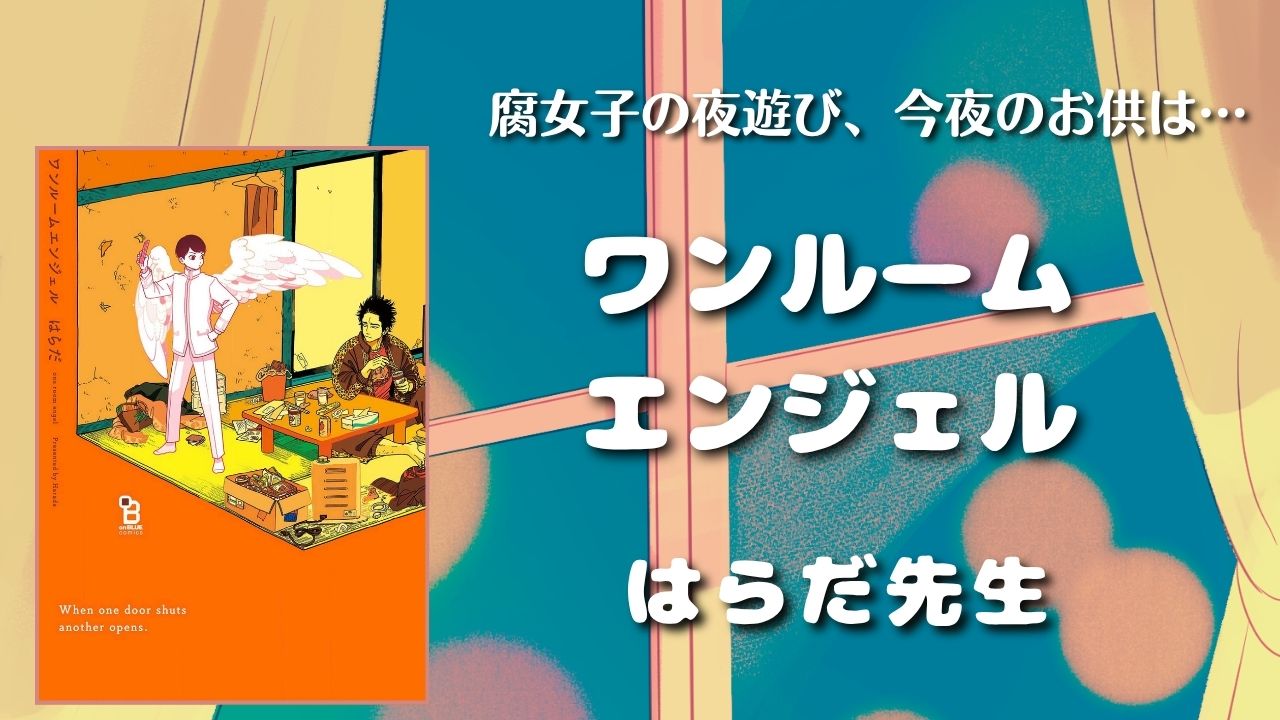 【見どころ♡感想】ワンルームエンジェル／はらだ先生　アイキャッチ