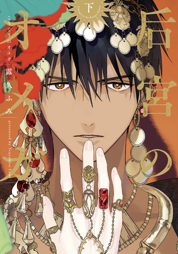 后宮のオメガ下　表紙