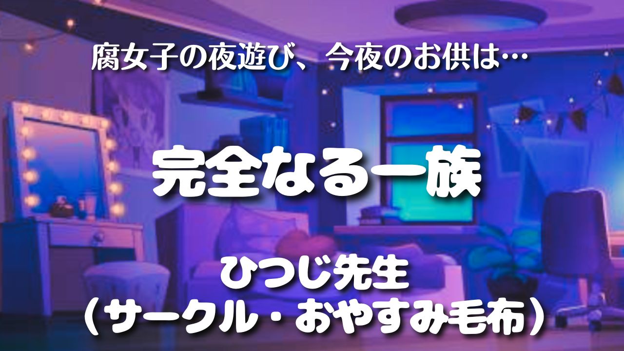 【見どころ♡感想】完全なる一族／ひつじ先生（サークル・おやすみ毛布）　アイキャッチ