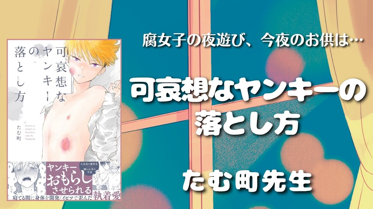 【見どころ♡感想】可哀想なヤンキーの落とし方／たむ町先生【共依存BL】 アイキャッチ