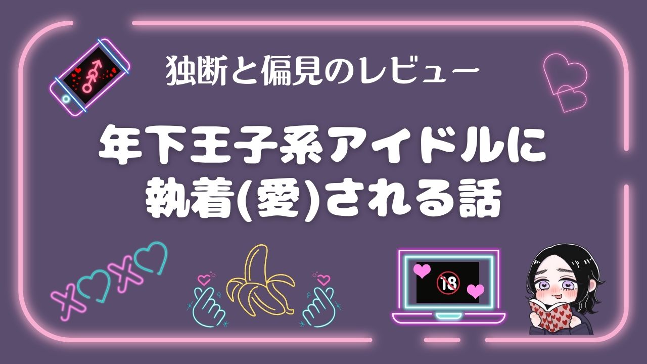 toshishitaidolnisyuutyakusareruhanashi