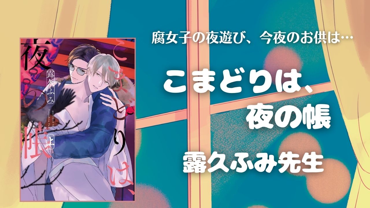 こまどりは夜の帳　ネタバレ