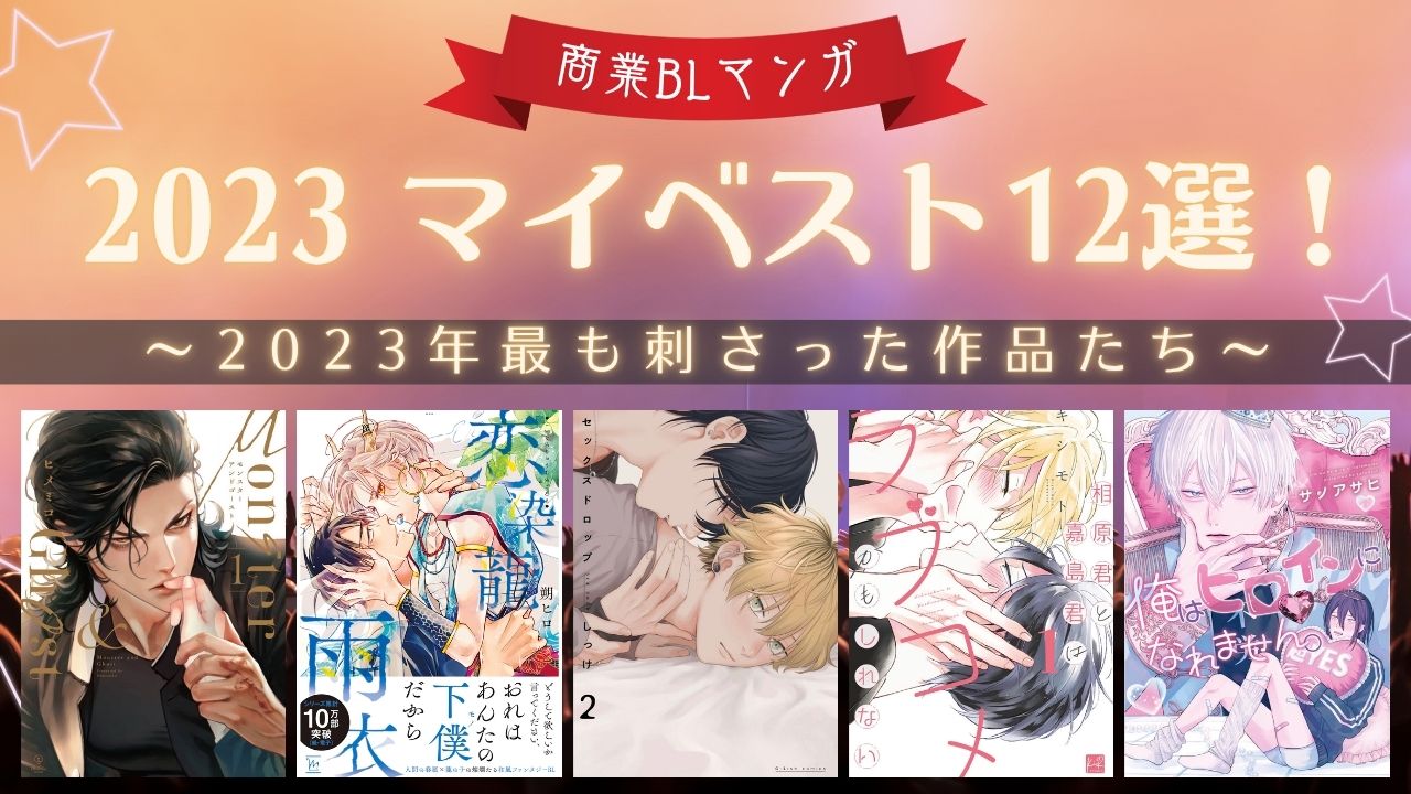 【おすすめBL漫画】2023BL漫画ベスト‼【商業＆同人】　アイキャッチ