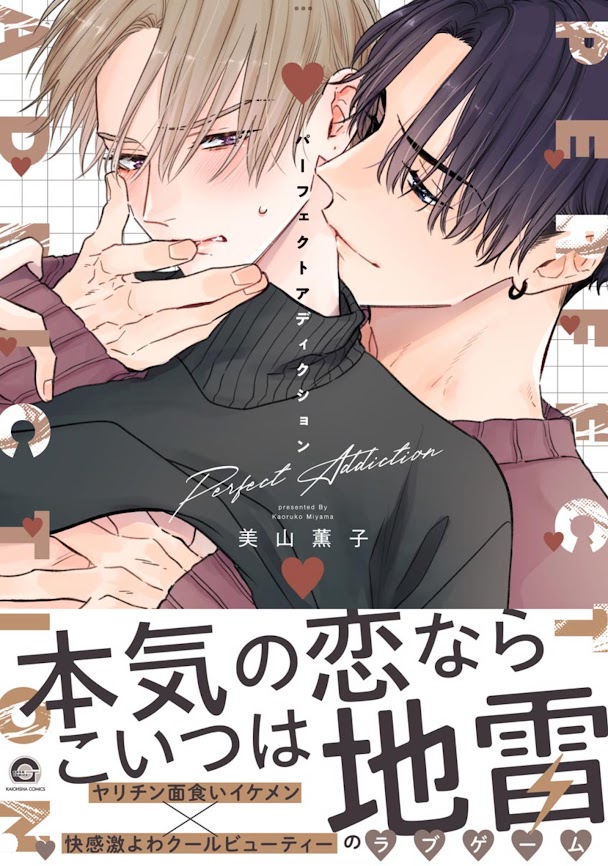 パーフェクトアディクション 表紙
