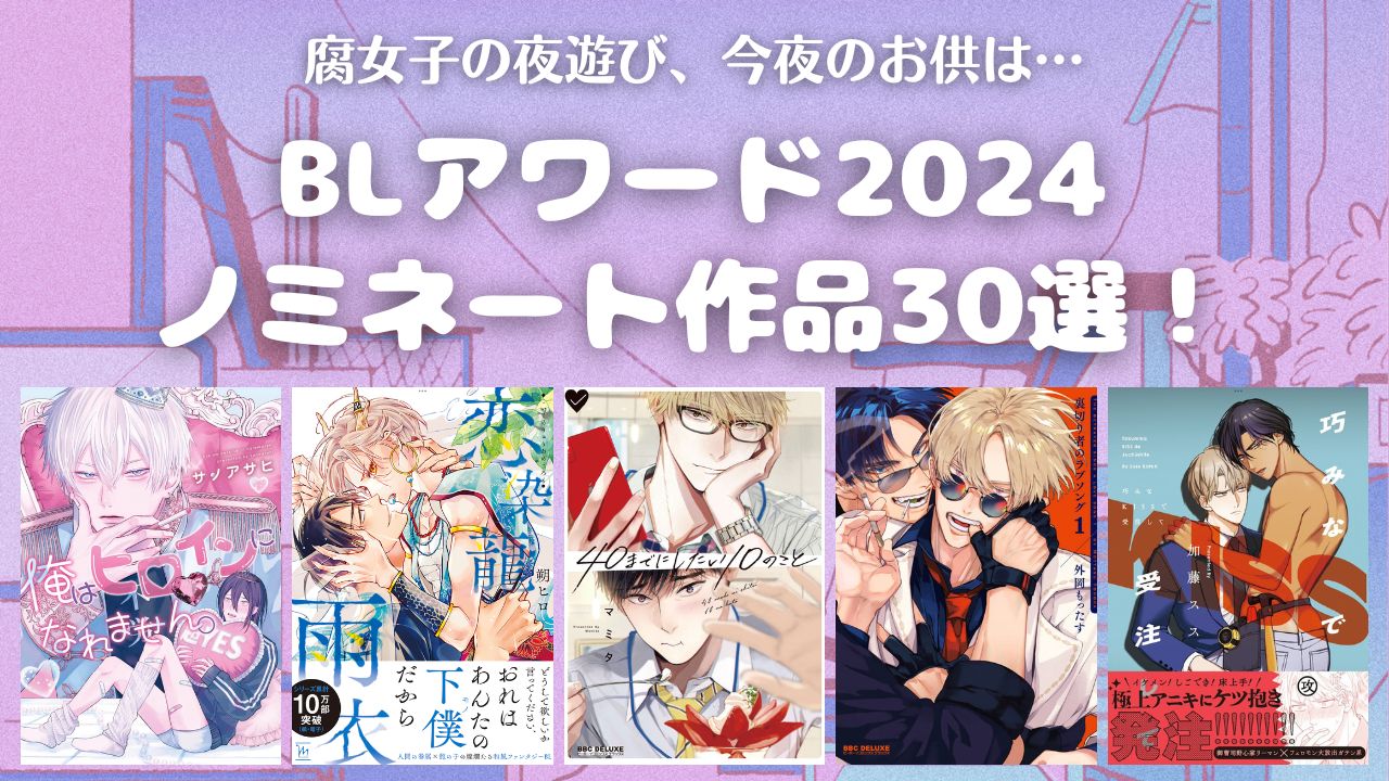 【BLアワード2024】ノミネート作品30選！【おすすめBL】　アイキャッチ