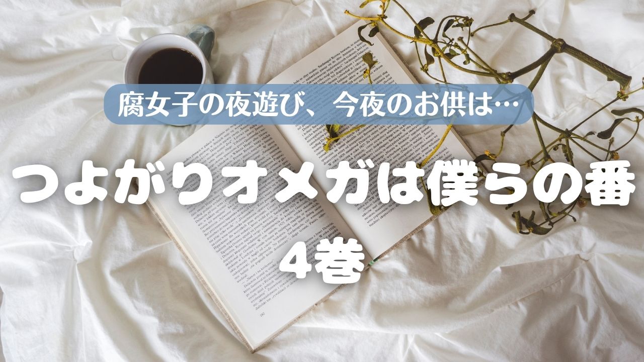 見どころ♡感想】智也に運命の番現る…⁉『つよがりオメガは僕らの番 4巻