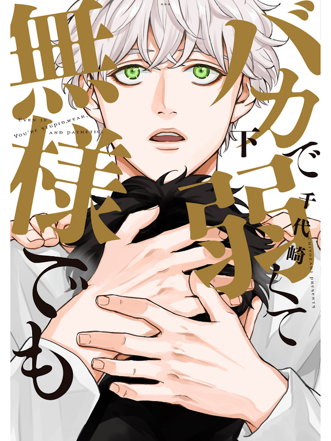 バカで弱くて無様でも