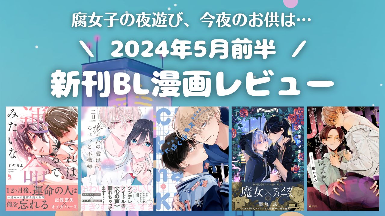 【2024年5月前半】新刊BL漫画レビュー！【商業BL】 アイキャッチ