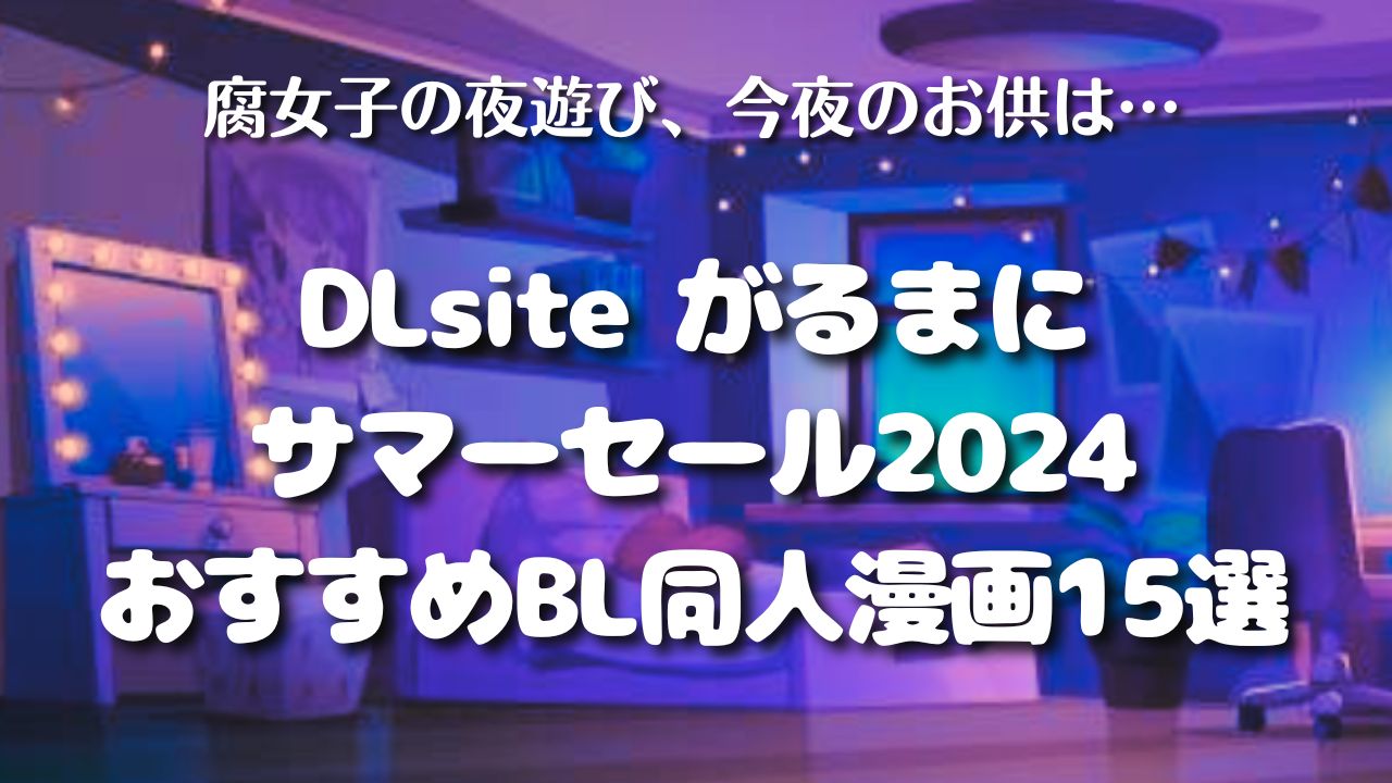 【DLsite】スプリングセール2024 おすすめ15選！【がるまに】　アイキャッチ