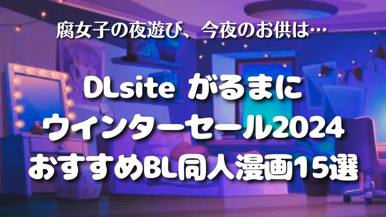 【DLsiteがるまに】ウインターセール2024おすすめ15選！【えちえちBL同人誌】　アイキャッチ
