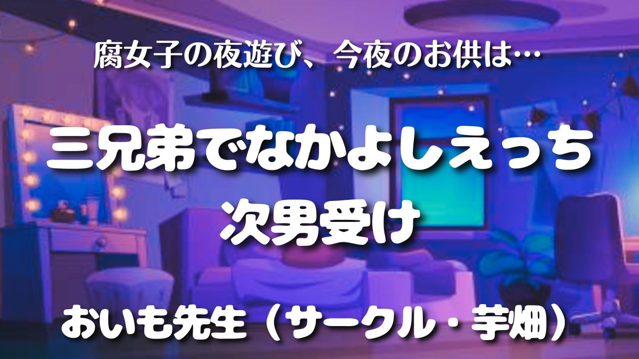 【見どころ♡感想】三兄弟でなかよしえっち次男受け／おいも先生（サークル・芋畑）　アイキャッチ