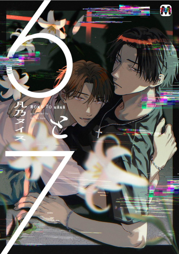 6と7