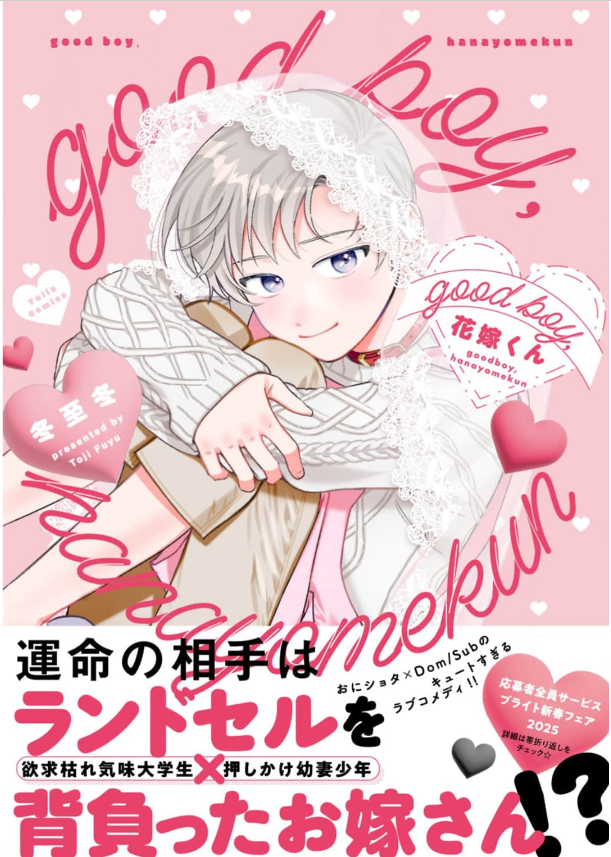 good boy,花嫁くん