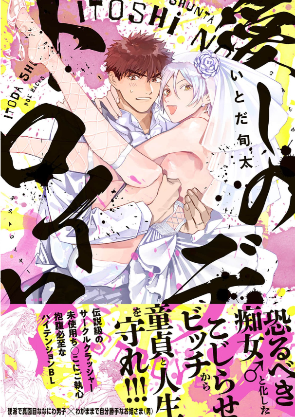 愛しのデストロイヤー