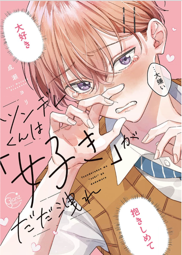 ツンデレくんは「好き」がだだ洩れ
