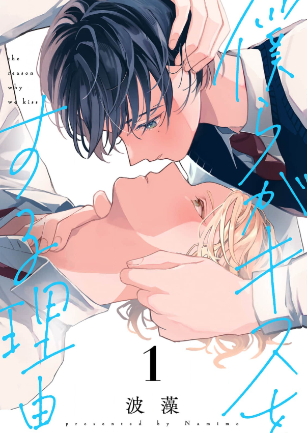 僕らがキスをする理由