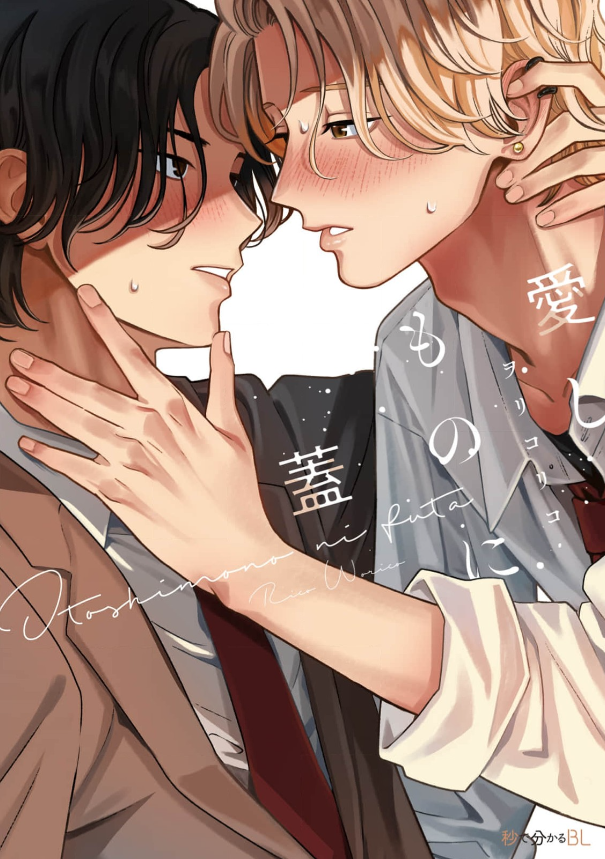 愛しものに蓋