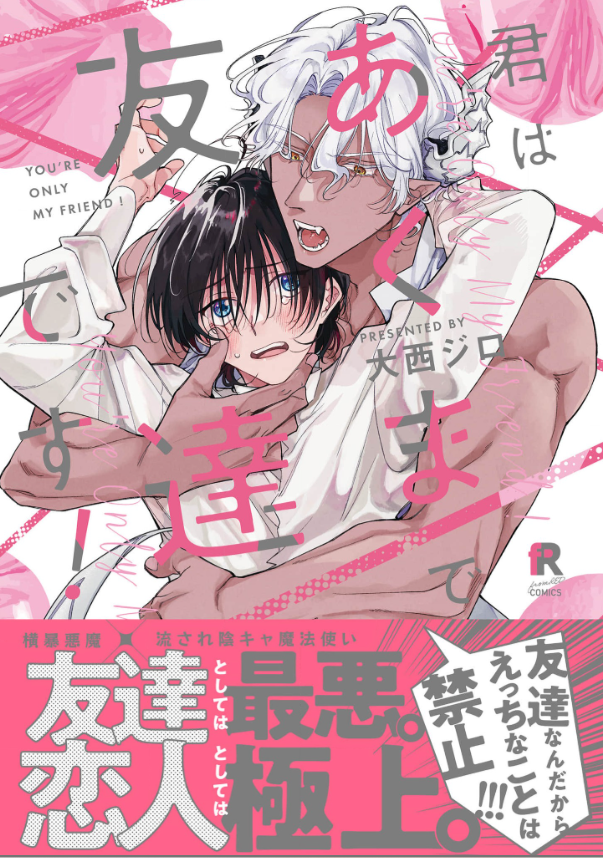 君はあくまで友達です!