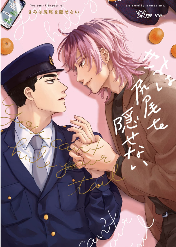 きみは尻尾を隠せない