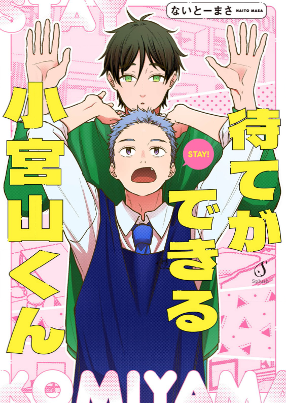 待てができる小宮山くん