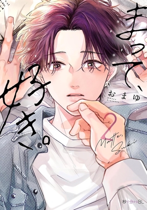 まって、好き。2