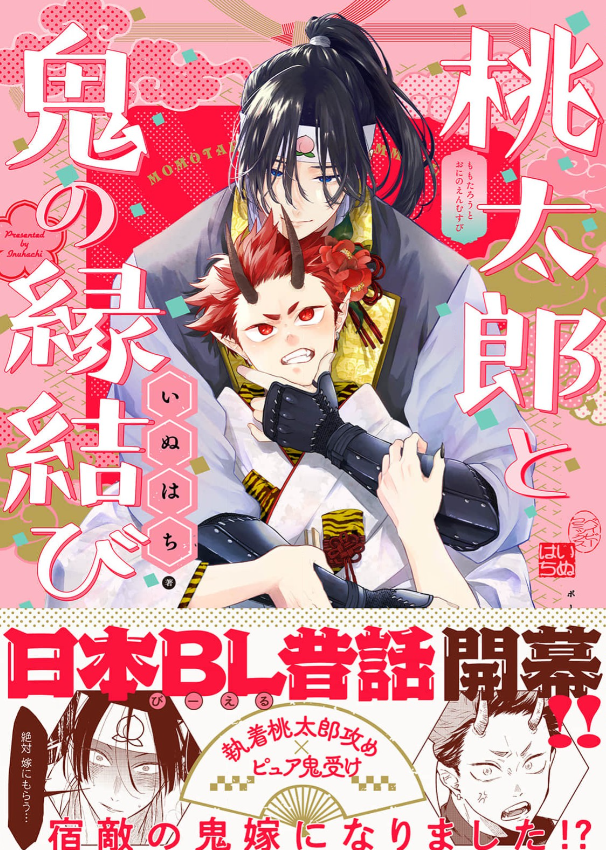 桃太郎と鬼の縁結び