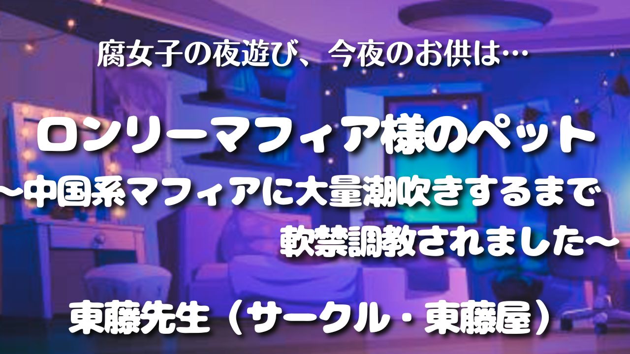 【見どころ♡感想】ロンリーマフィア様のペット～中国系マフィアに大量潮吹きするまで軟禁調教されました～／東藤先生（サークル・東藤屋） アイキャッチ