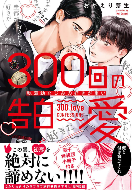 300回の告白愛~執着幼なじみの好きが重い